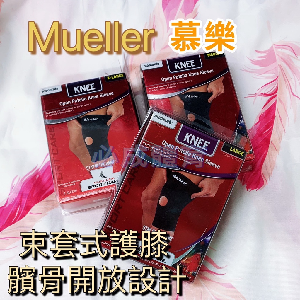 (現貨) Mueller 慕樂 護膝 束套式護膝 MUA434 套入式護膝 單個售 髕骨開放式 膝關節束套 護具 護腿