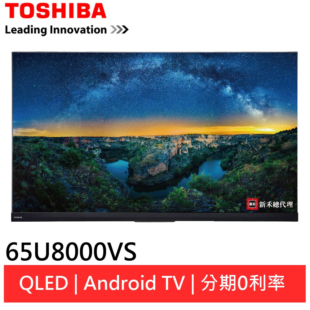 TOSHIBA 65型4K量子黑面板HDR QLED液晶顯示器 電視 65U8000VS(領劵94折)