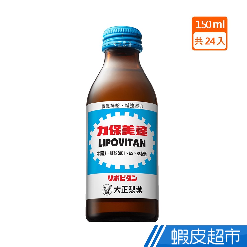 大正製藥 力保美達 150mlx24入/箱 蝦皮直送 現貨