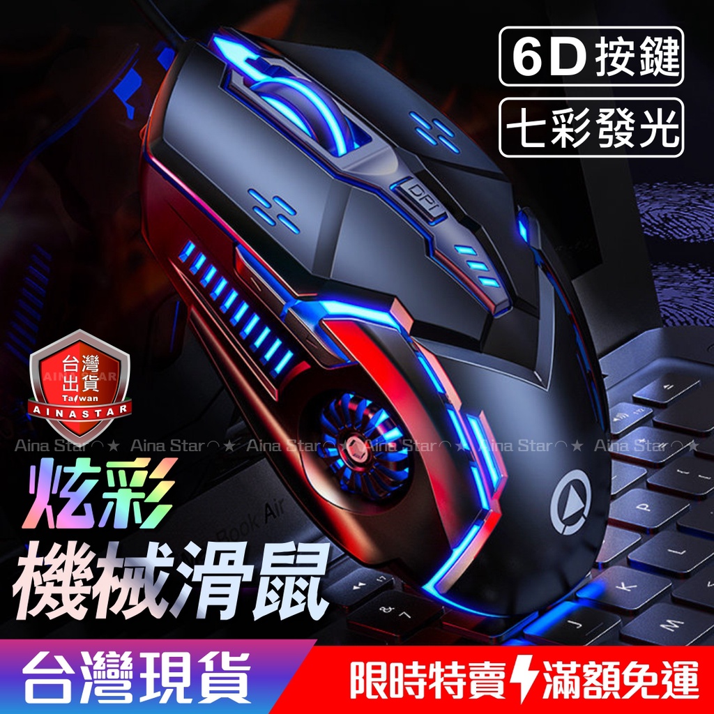 機械式 電競 滑鼠 4段 DPI 6D 炫彩 呼吸燈 機械鼠 鼠標 有線滑鼠 台灣現貨 滿額免運 遊戲