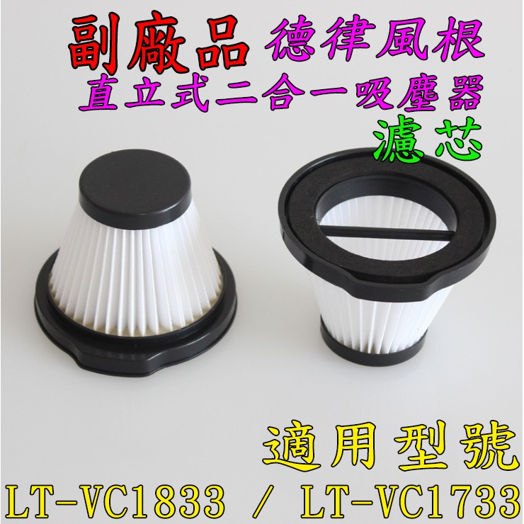 【現貨～副廠】德律風根 多直立式二合一吸塵器 LT-VC1833 LT-VC1733 濾網 濾心 過濾器 配件