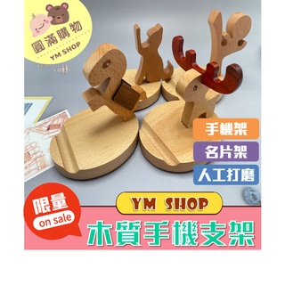 ⭐現貨❣️免運⭐ 木質手機支架 原木 交換禮物 支架 手機座 聖誕禮物 名片架 原木 名片座木頭 手機架 聖誕 手機支架