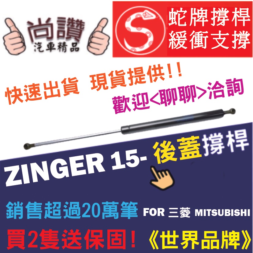 蛇牌 Zinger Mitsubishi 三菱 Zinger 15-17 後蓋撐桿 支撐桿 後廂 後廂蓋 後箱蓋 油壓桿