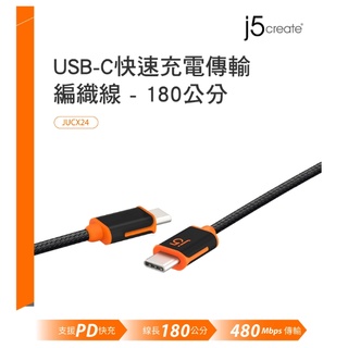 臺灣公司貨 j5create USB-C 快速充電傳輸編織線180公分 JUCX24 快充線 60W 耐磨損