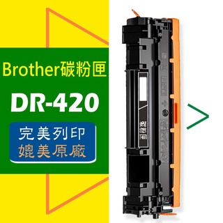 brother 感光鼓 dr-420 /hl-2130/2240/mfc-7360/mfc-7460/mfc-7860