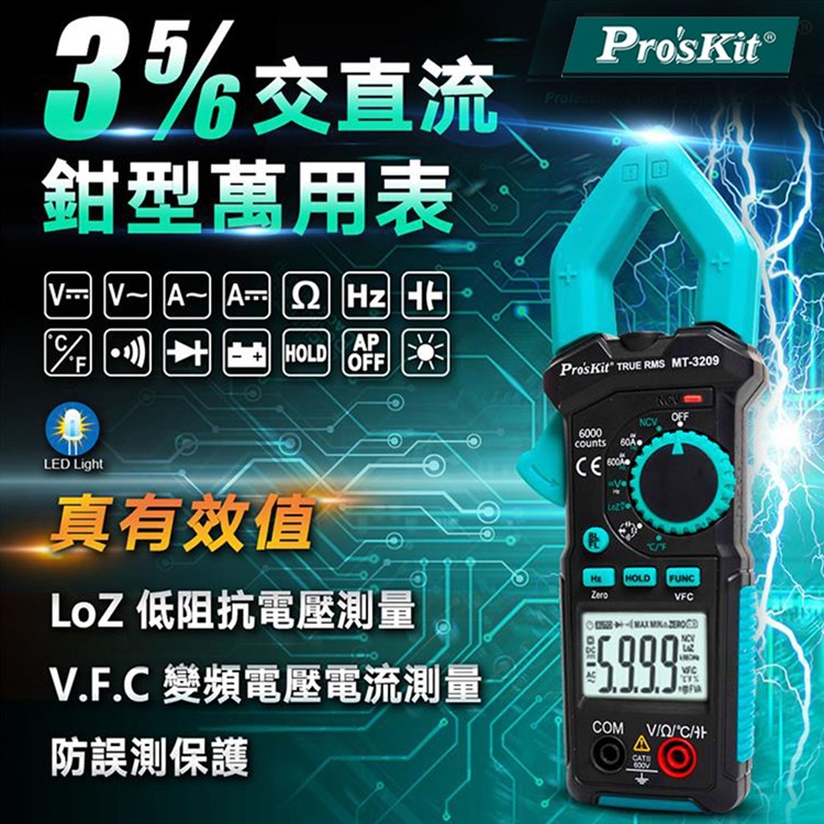 找東西@台灣Proskit寶工真有效值3 5/6鉗型數位萬用鉤錶MT-3209鉗寬3cm三用電錶VFC變頻測量LoZ低阻