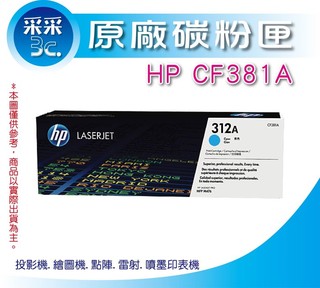 【采采3C+含稅】HP CF381A/CF381a(312A) 藍色 原廠碳粉匣 適用: M476系列