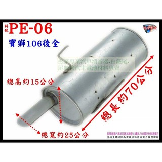 寶獅 PEUGEOT 106 後全 排氣管 消音器 汽車 料號 PE-06 另有現場代客施工 歡迎詢問