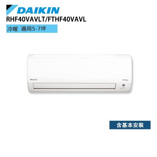 DAIKIN 大金 RHF40VAVLT FTHF40VAVLT 經典 V系列 5-7坪 變頻冷暖空調 廠商直送