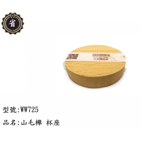 ~省錢王~ 仙德曼 山毛櫸 杯座 WW725 5入/組 置物座 杯墊