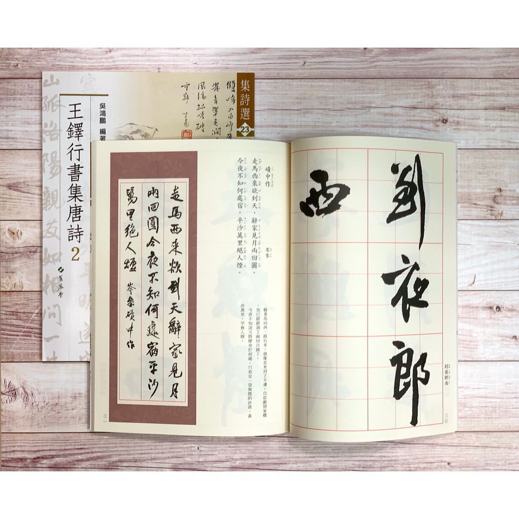 王鐸書法による集字唐詩選 CD付き-