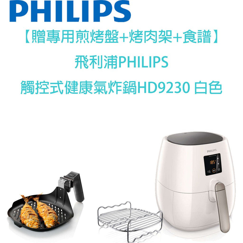 【贈專用煎烤盤+烤肉架+食譜】飛利浦PHILIPS觸控式健康氣炸鍋HD9230 白色