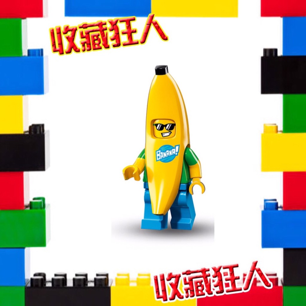 LEGO 樂高 71013 16代人偶積木 @現貨 15 香蕉人
