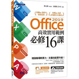 [碁峰~書本熊]Office 2019高效實用範例必修16課(附418分鐘影音教學/範例檔)9789865022891<書本熊書屋>