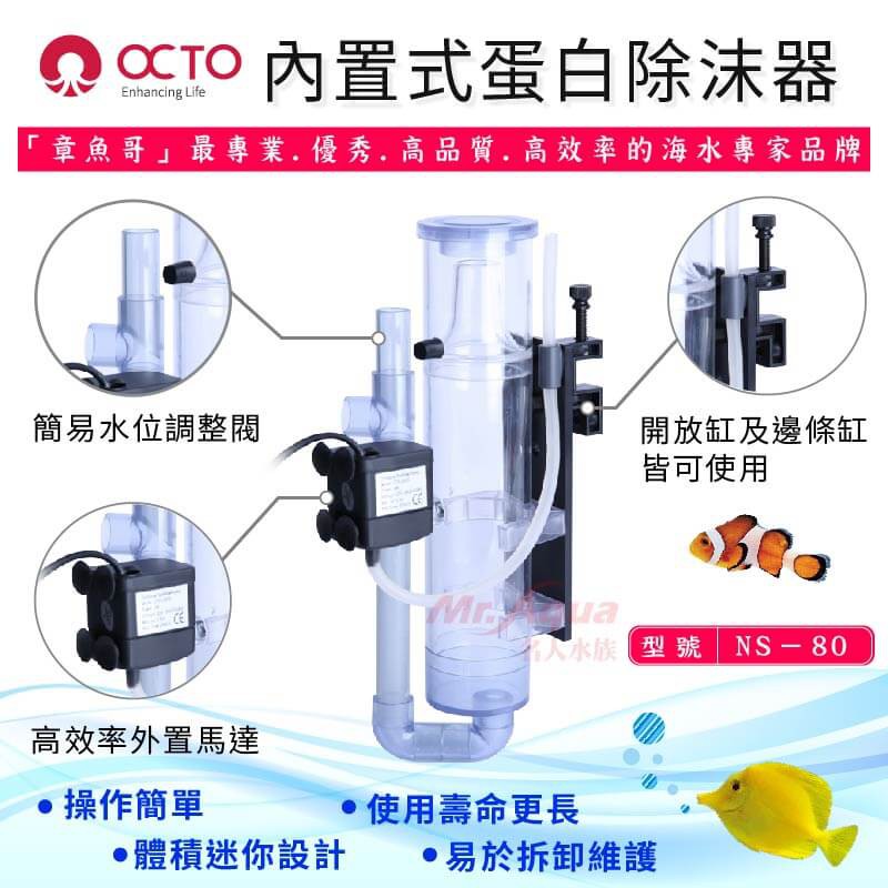 [魚樂福水族]免運 OCTO 章魚哥 內置式蛋白除沫器 NS-80 蛋白機 OCTO-120116