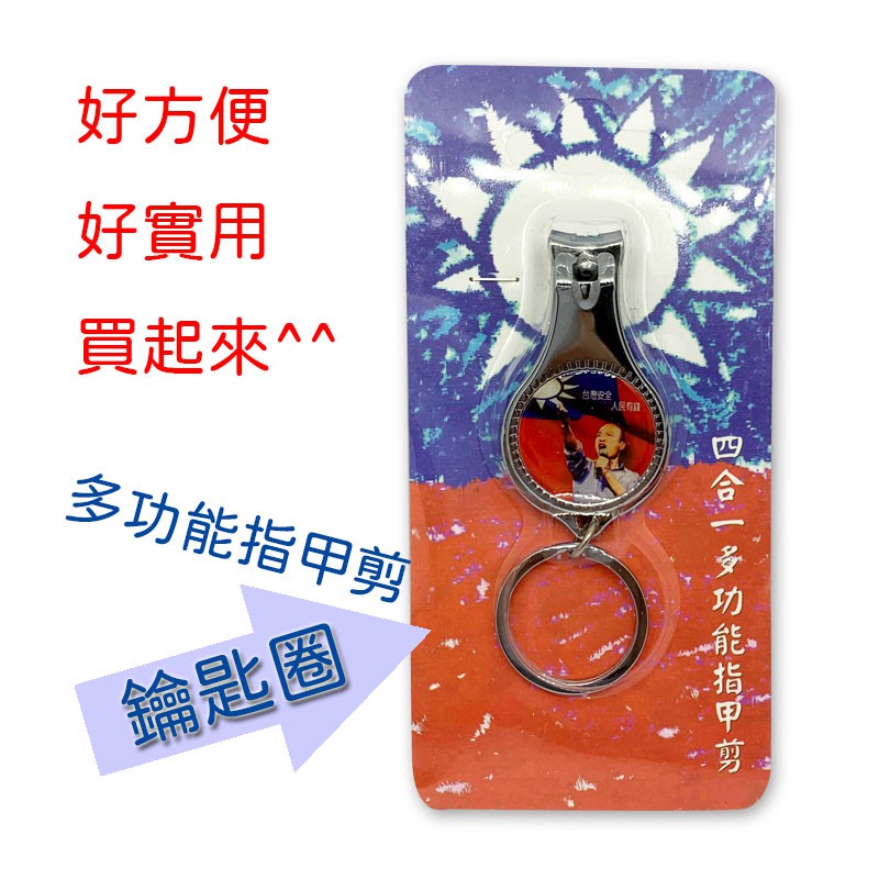韓國瑜鑰匙圈 國旗四合一多功能 指甲剪+鑰匙圈+開瓶器+指甲銼 台灣安全 人民有錢
