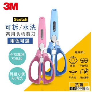 【3M】Scotch新一代可拆式萬用食物剪刀