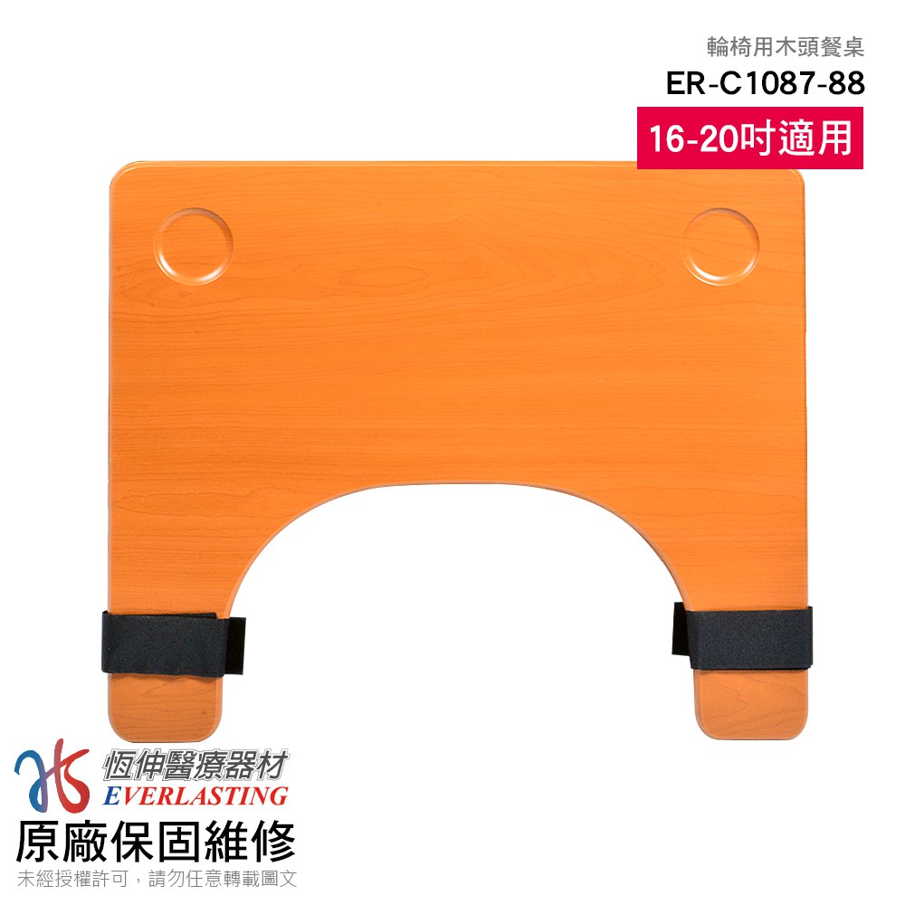 [兩款任選]恆伸醫療器材 ER-1087-3輪椅適用 塑膠/木頭餐桌(16-20吋座寬適用)