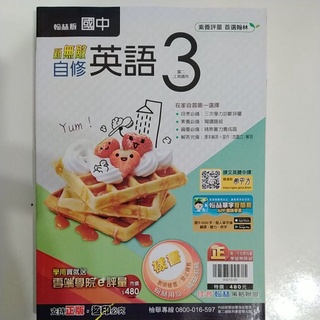 ［翰林］112學年度適用 私校版新無敵國中英語3全新
