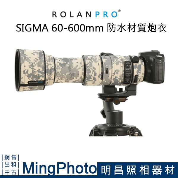 ROLANPRO 若蘭 SIGMA 60-600mm SPORT 炮衣 防水材質 灰色 數碼迷彩 長鏡頭 大炮