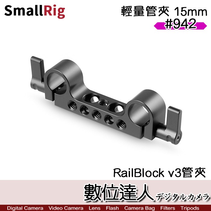 缺貨 SmallRig 斯莫格 942 輕量管夾 15mm RailBlock v3管夾 / 兔籠 承架 配件 數位達