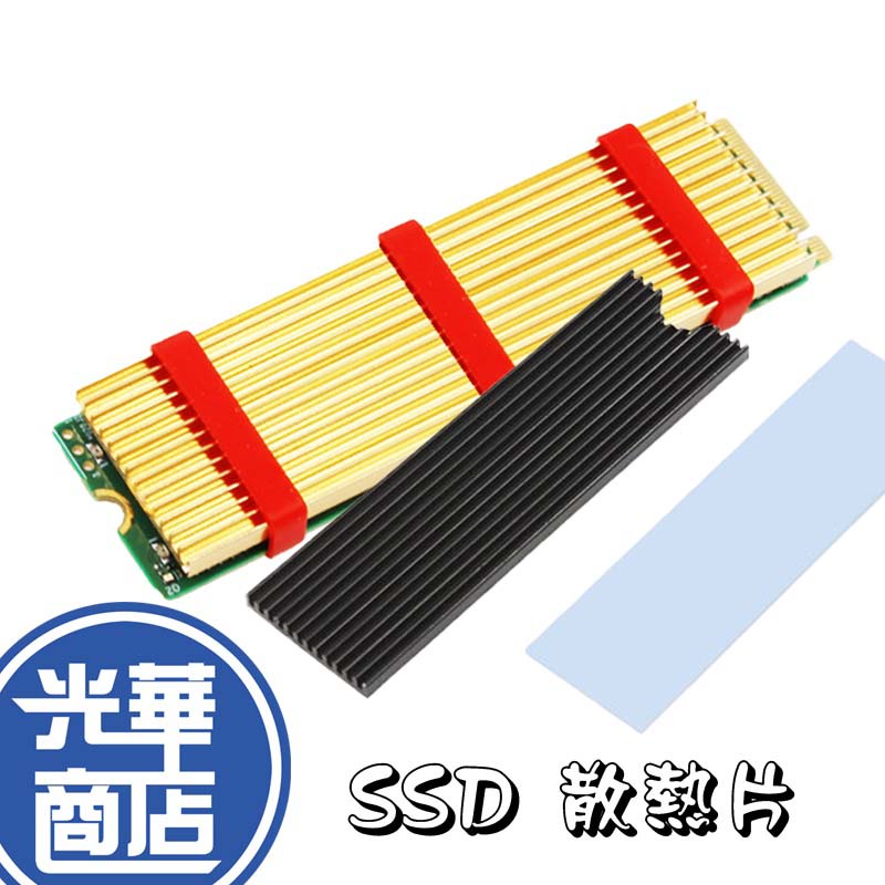 【熱銷商品】M.2 NVMe 2280 SSD 散熱片 PS5 M2 專用散熱器 固態硬碟 光華商場