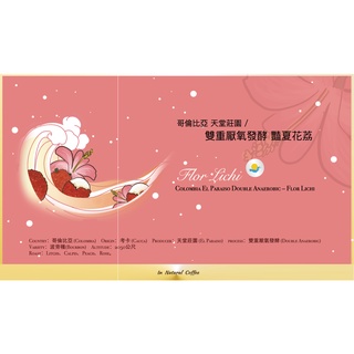 陽光夏 新鮮咖啡豆 (淺烘焙)/ 哥倫比亞 天堂莊園 豔夏花荔 雙重厭氧