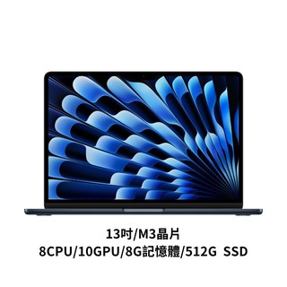 Apple MacBook Air 13.6吋 M3 8CPU/10GPU/8GB/512GB 送電鍋 現貨 廠商直送