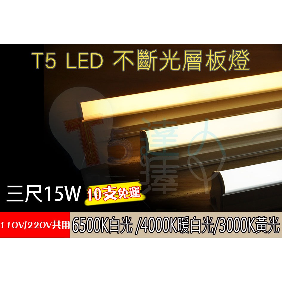 T5達人  T5 LED不斷光一體成型層板燈 串接式支架燈 3尺15W 三色 4000K 台灣晶片保固一年