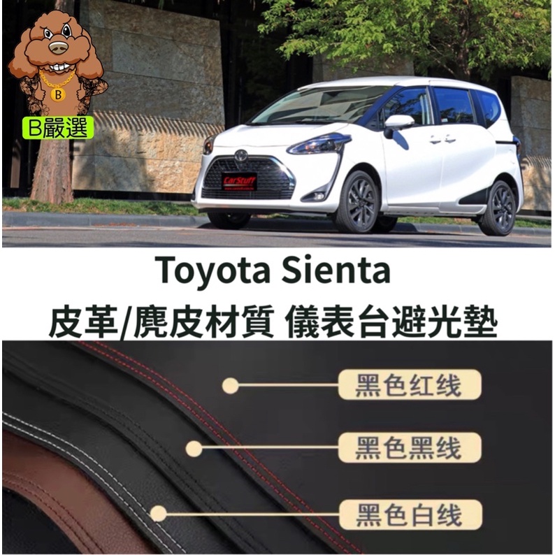 Toyota Sienta 皮革材質/麂皮材質 避光墊 遮光墊 儀表板墊（豐田 )