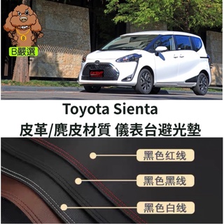 Toyota Sienta 皮革材質/麂皮材質 避光墊 遮光墊 儀表板墊（豐田 )