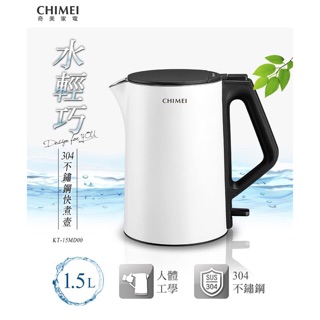 CHIMEI奇美三層防燙304不鏽鋼快煮壺（1.5L)KT-15MD00 現貨