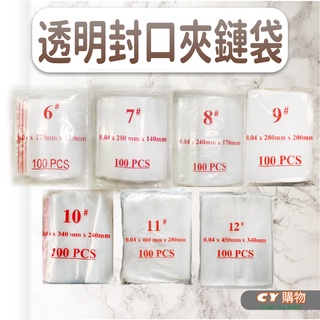 PE透明夾鏈袋 100入/包 6號~12號 {C.Y} 收納袋 密封袋 塑膠袋 PE袋