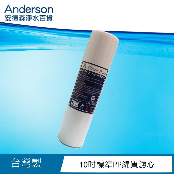 【安德森】10吋 Clean Pure 5微米 / 1微米 PP 棉質細紋濾心 NSF認證 台灣製造品