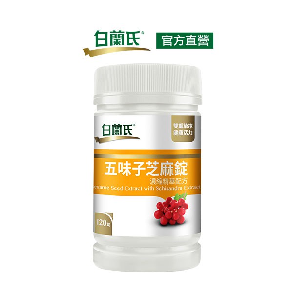 白蘭氏 五味子芝麻錠 120錠 -芝麻素 植物性 草本配方 好入睡 調整生理機能 官方直營