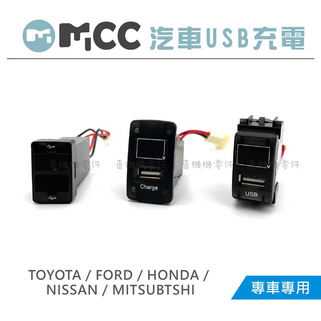【專車專用 USB充電】車充 插座 TOYOTA HONDA FORD NISSAN MITSUBTSHI 適用