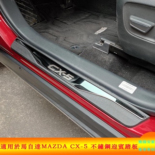 適用於馬自達 Mazda CX5 CX-5 不鏽鋼迎賓踏板 2013-2024款 外飾門檻條 改裝專用腳踏板 汽車用品