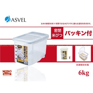 日本ASVEL 防潮密封收納盒/米桶 6kg