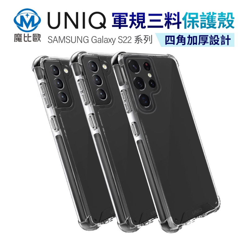 UNIQ S22 S23 Plus Ultra Combat 四角強化軍規等級防摔三料保護殼 黑色