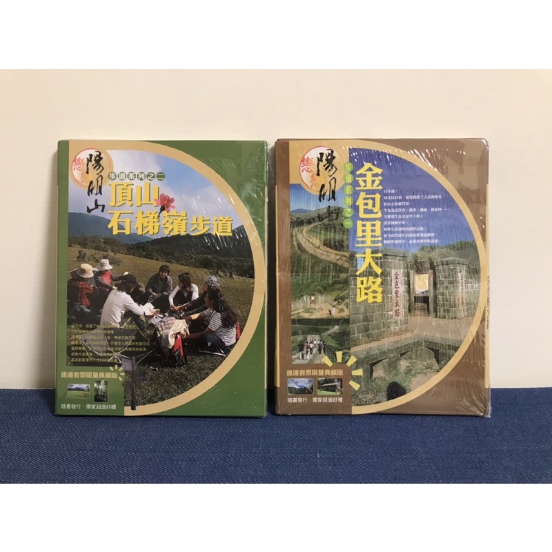 台北捷運典藏車票x2-戀戀陽明山步道系列之一&amp;二  「金包里大路」&amp;「頂山 石梯嶺步道」（各車票x2+旅遊書）