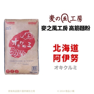 【橙品手作】麥之風工房 高筋麵粉 北海道 阿伊努(分裝)【烘焙材料】