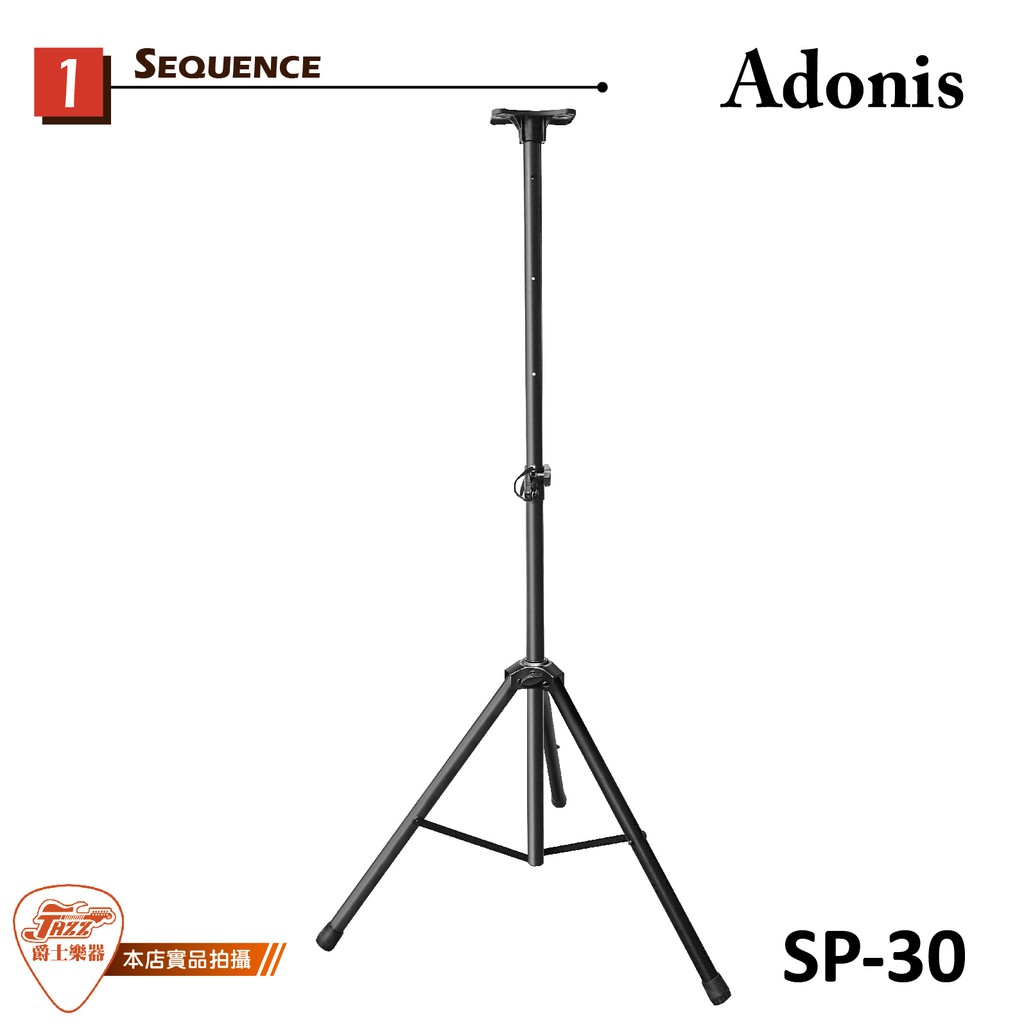 【爵士樂器】原廠公司貨 Adonis SP-30 喇叭立架 鋁合金支架