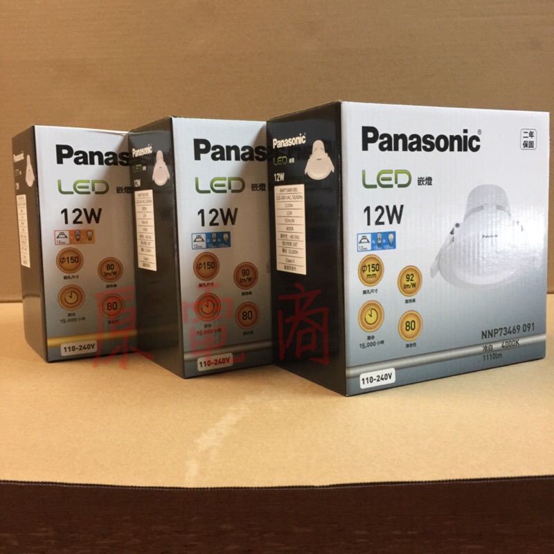 『原電商』附發票～Panasonic 國際牌LED 12W崁燈、崁入孔15公分、全電壓(附快速接頭方便安裝)