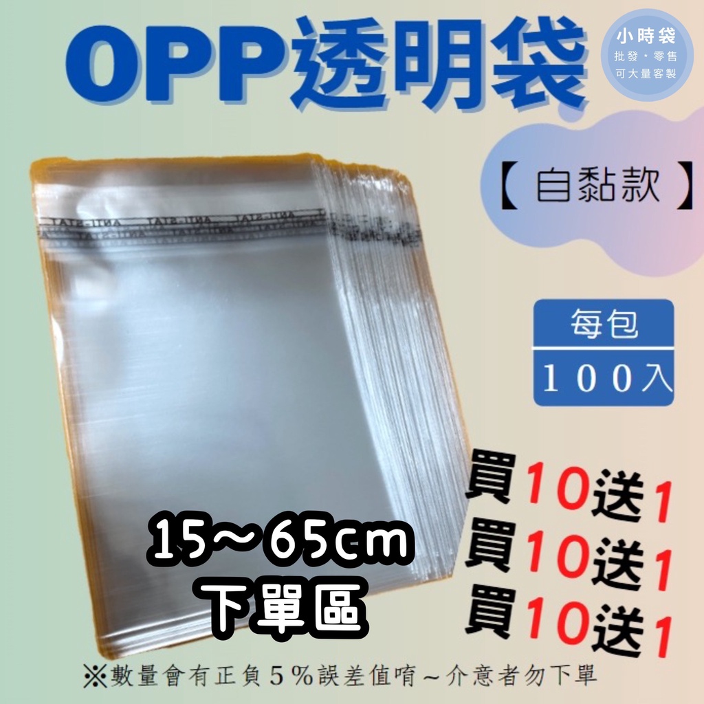 【小時袋】OPP自黏袋15~65公分🔥現貨🔥網拍必備透明包裝袋 紙袋 精美塑膠袋 服飾袋 平口袋