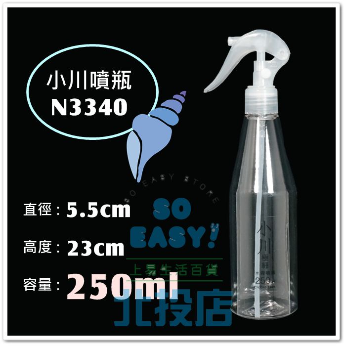 [北投上易百貨] 小川極細水霧噴瓶/250ml CN3340 PET 耐酸鹼 噴霧 噴槍瓶 MIT