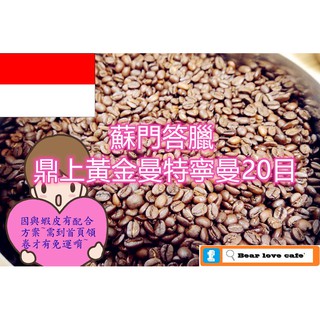 🎯Bear Love貝勒拉芙🎯蘇門答臘 鼎上黃金曼特寧曼20目 咖啡豆 (中深) 咖啡豆