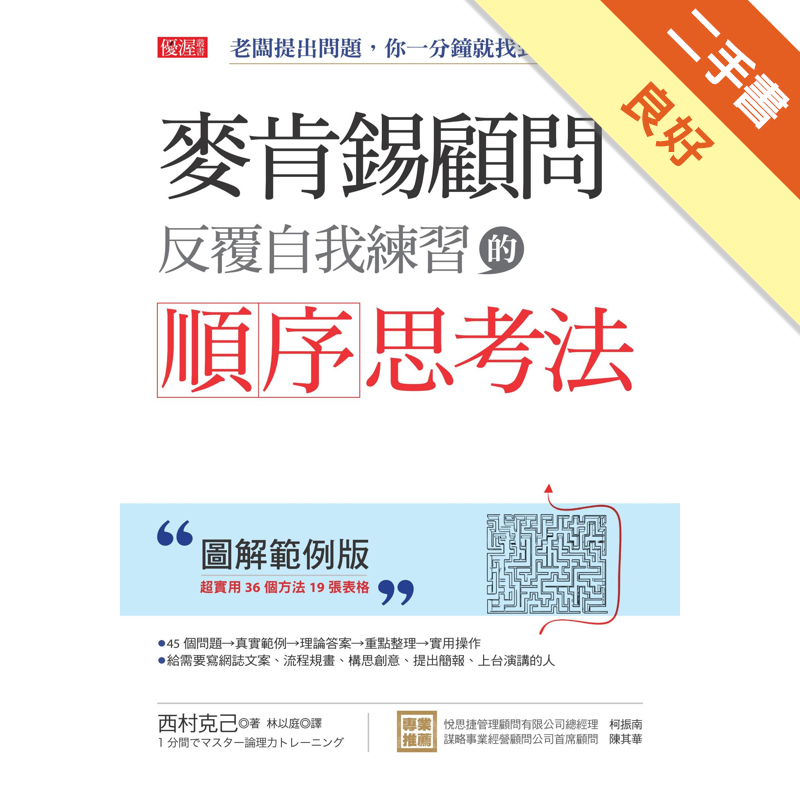 麥肯錫顧問反覆自我練習的順序思考法 老闆提出問題 你一分鐘就找到答案 圖解範例版 二手書 良好 6165 蝦皮購物