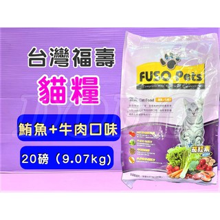🌹 (宅配限寄二包)🍀小福袋🍀台灣製 FUSO Pets《粉紫- 鮭魚+牛肉 9kg/1包》 福壽 營養貓飼料 貓食