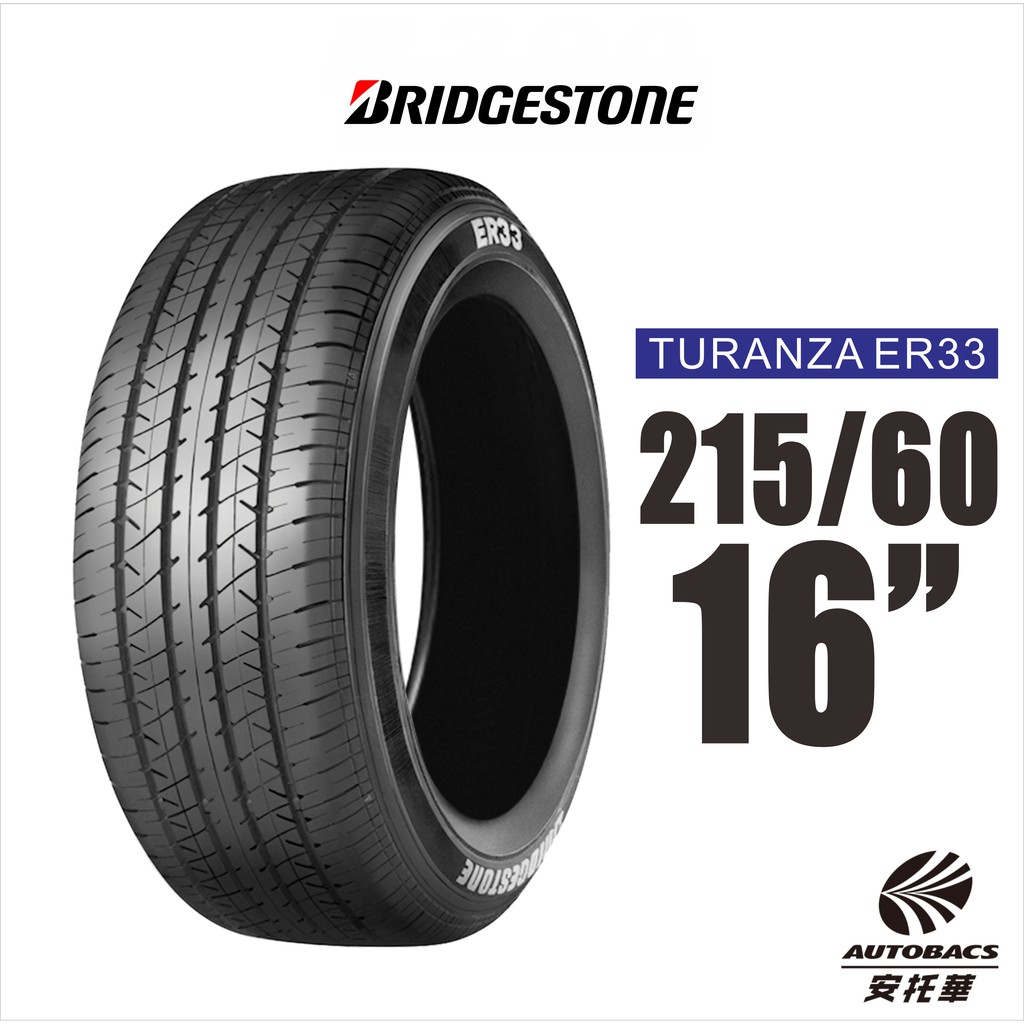 BRIDGESTONE 普利司通輪胎 TURANZA ER33 215/60/16 舒適性輪胎