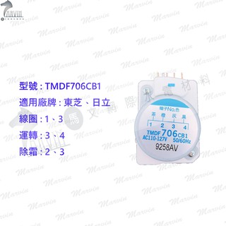 東芝/日立 冷凍定時器 [1-3線圈] TMDF706CB1